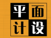 字體設(shè)計在廣告設(shè)計方面很重要嗎？